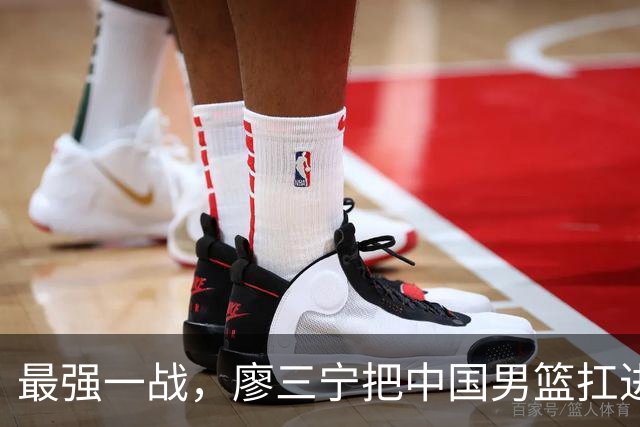 最强一战，廖三宁把中国男篮扛进四强