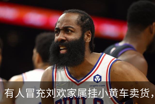有人冒充刘欢家属挂小黄车卖货，相关店铺却称“管不了”，律师：属多重违法，或涉刑责