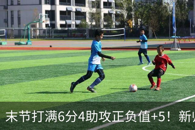 末节打满6分4助攻正负值+5！新帅懂用人，杨瀚森的春天来了？