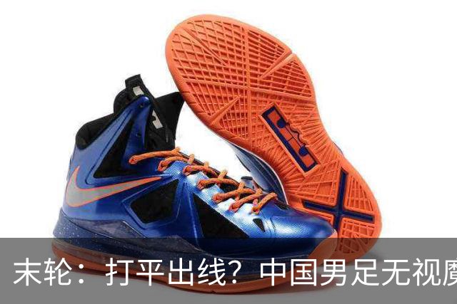 末轮：打平出线？中国男足无视魔咒，王钰栋：目标小组第一