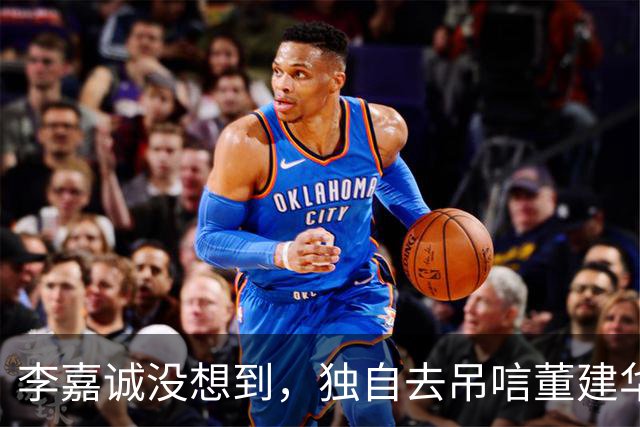 李嘉诚没想到，独自去吊唁董建华的周凯旋，一个举动让他口碑暴涨