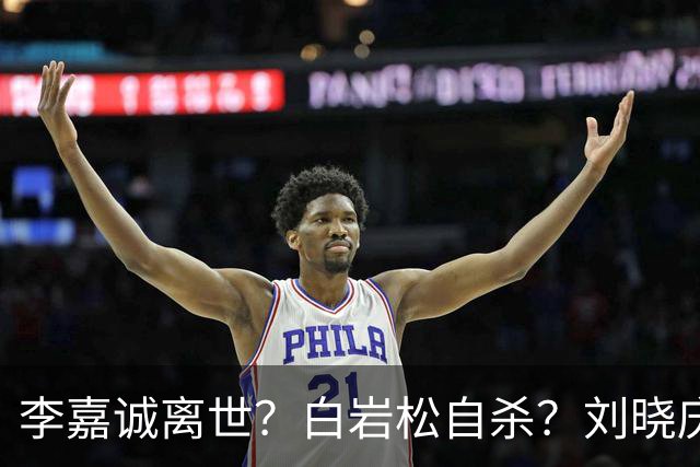 李嘉诚离世？白岩松自杀？刘晓庆在泳池内去世？现在的谣言太离谱