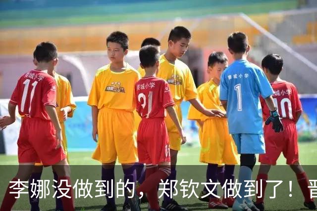 李娜没做到的，郑钦文做到了！晋级是第一步，4个好消息才是重点