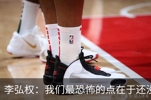 李弘权：我们最恐怖的点在于还没达到好状态