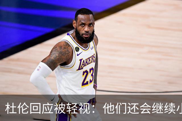 杜伦回应被轻视：他们还会继续小看我们