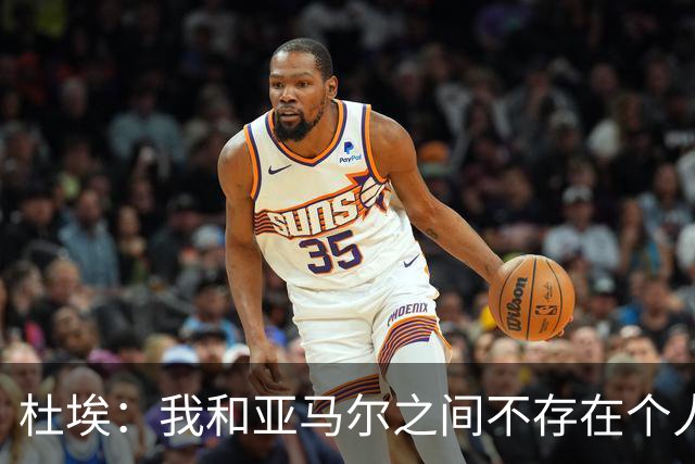 杜埃：我和亚马尔之间不存在个人对决，我们甚至不在同一边