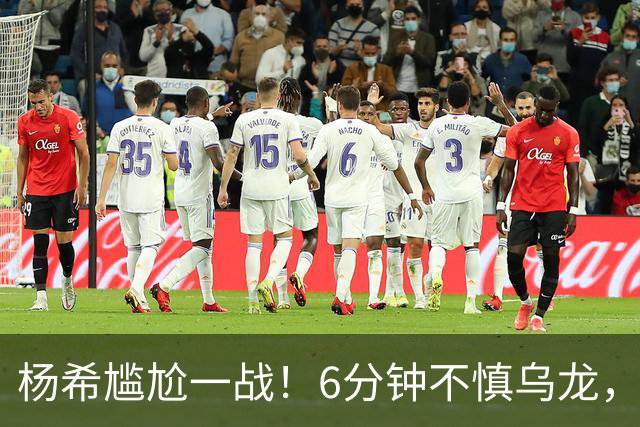 杨希尴尬一战！6分钟不慎乌龙，“跳水”造点失败，VAR明察秋毫