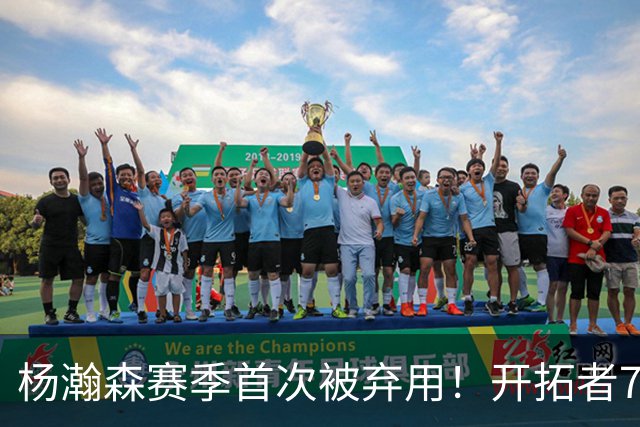 杨瀚森赛季首次被弃用！开拓者7人上双逆转国王 小萨26+19+10