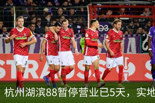 杭州湖滨88暂停营业已5天，实地探访：整个商场依旧处于“黑灯瞎火”状态，仅部分沿街门店恢复营业