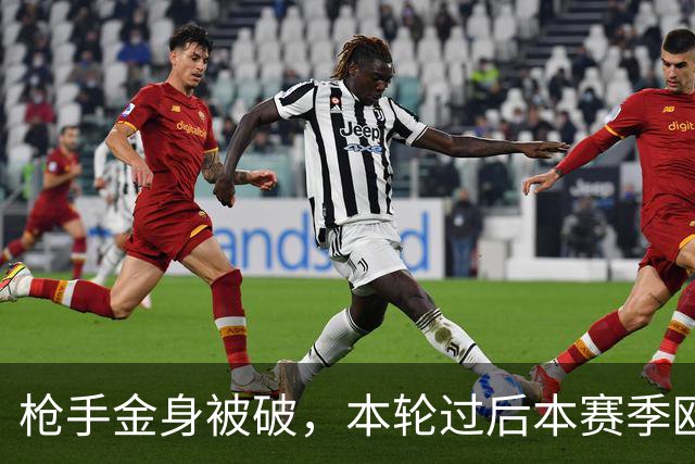 枪手金身被破，本轮过后本赛季欧冠已经没有零失球球队