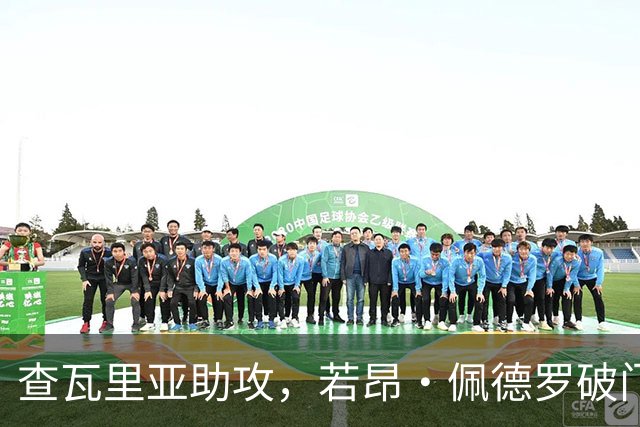 查瓦里亚助攻，若昂·佩德罗破门双响，切尔西4-1领先伯恩茅斯！