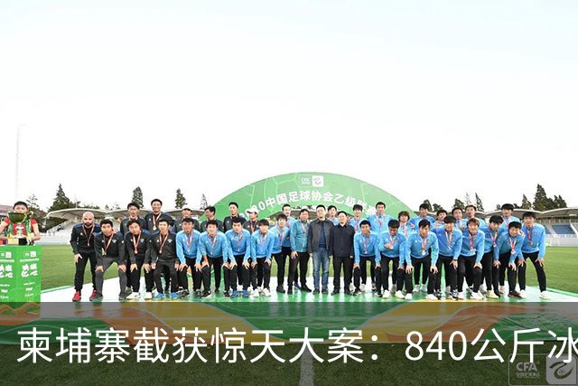 柬埔寨截获惊天大案：840公斤冰毒、49支枪，7名中国籍嫌疑人落网