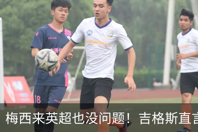 梅西来英超也没问题！吉格斯直言球王无需证明自己，他的天赋不需要来佐证