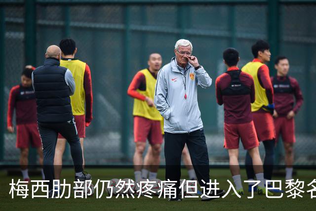 梅西肋部仍然疼痛但进入了巴黎名单 而且可能首发