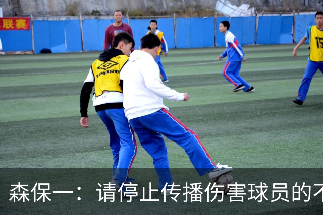 森保一：请停止传播伤害球员的不实信息，我们队内很和谐