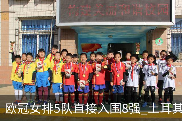 欧冠女排5队直接入围8强 土耳其两豪门落入附加赛