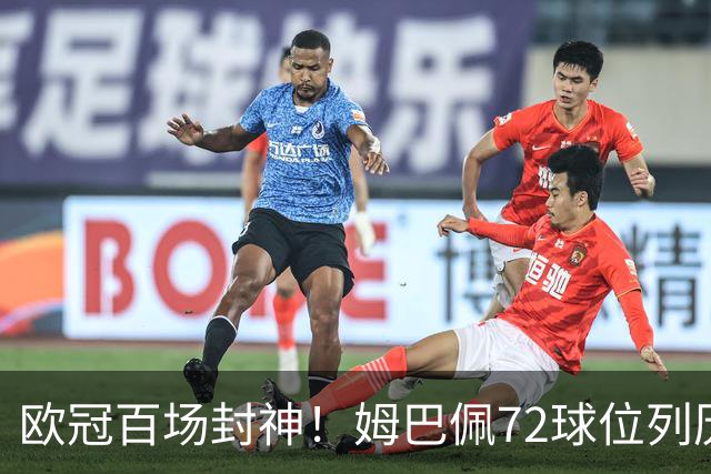 欧冠百场封神！姆巴佩72球位列历史第3，同期数据碾压C罗！