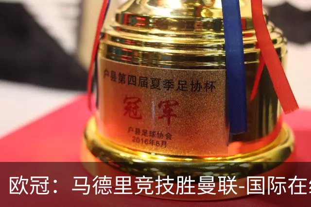 欧冠：马德里竞技胜曼联-国际在线