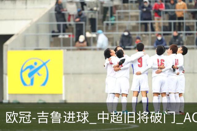 欧冠-吉鲁进球 中超旧将破门 AC米兰3-1主场告捷