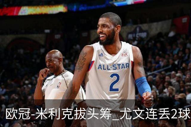 欧冠-米利克拔头筹 尤文连丢2球1-2遭逆转连败