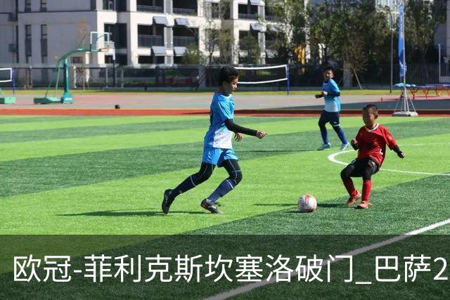 欧冠-菲利克斯坎塞洛破门 巴萨2-1波尔图提前出线