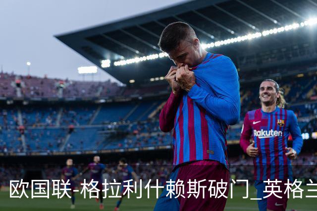欧国联-格拉利什赖斯破门 英格兰2-0爱尔兰