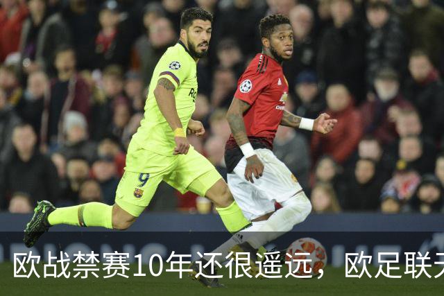 欧战禁赛10年还很遥远，欧足联无法出手，曼城真正的麻烦是被英超翻旧账