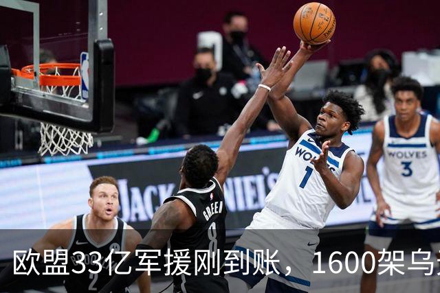 欧盟33亿军援刚到账，1600架乌无人机就围攻，俄议会大选被破坏