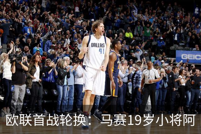 欧联首战轮换：马赛19岁小将阿卜杜拉有望首发