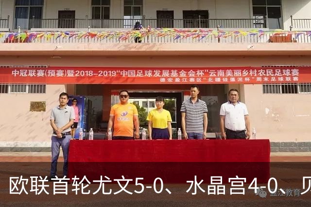 欧联首轮尤文5-0、水晶宫4-0、贝西克塔斯4-1、伯恩茅斯2-1爆冷，最新积分榜出炉