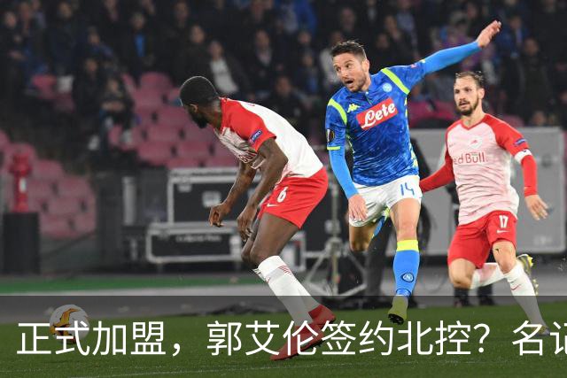 正式加盟，郭艾伦签约北控？名记曝真相，注册规则解读！