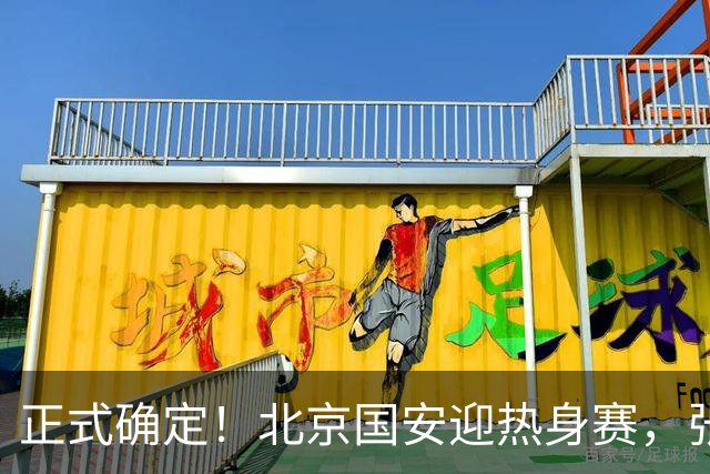 正式确定！北京国安迎热身赛，张玉宁迎利好，蒙哥马利渐入佳境
