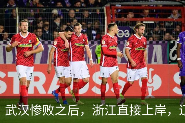 武汉惨败之后，浙江直接上岸，辽宁捡了大便宜，天津背后偷着乐