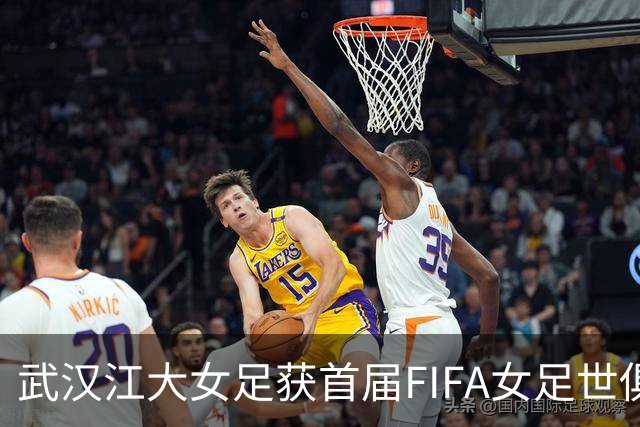 武汉江大女足获首届FIFA女足世俱杯参赛资格