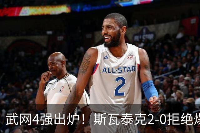 武网4强出炉！斯瓦泰克2-0拒绝爆冷，最大黑马曝光，奥胖逆袭夺冠？