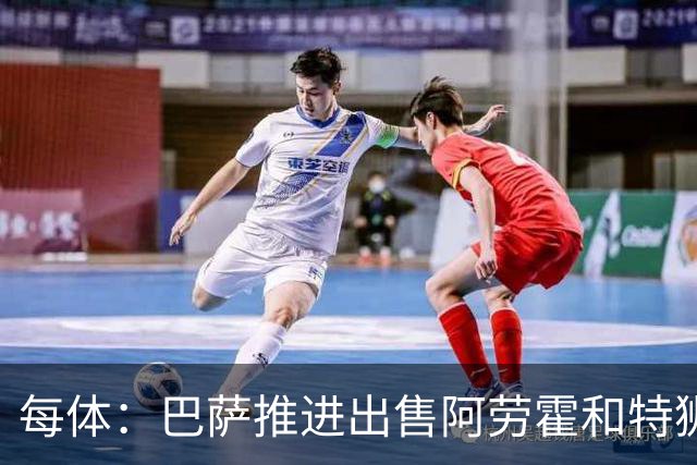 每体：巴萨推进出售阿劳霍和特狮，并计划为巴尔德和孔德寻下家