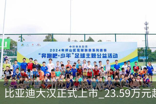 比亚迪大汉正式上市 23.59万元起售 续航1008公里！