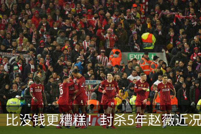 比没钱更糟糕！封杀5年赵薇近况曝光，经济状况被扒，她再难翻身