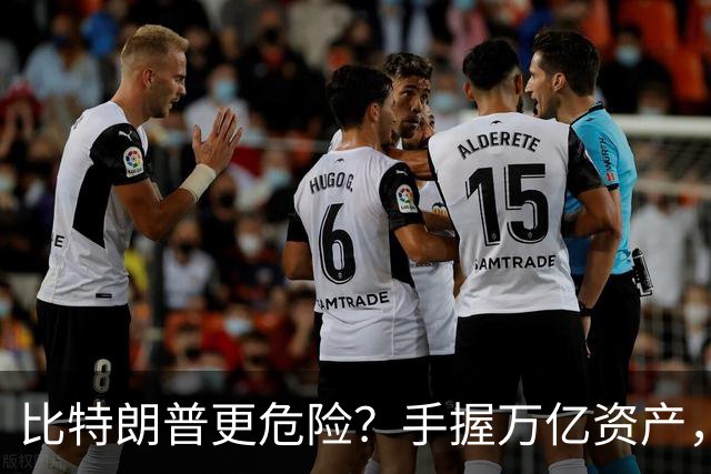 比特朗普更危险？手握万亿资产，此人已经成为中国最大潜在隐患