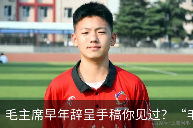 毛主席早年辞呈手稿你见过？“毛体”最初的笔法痕迹！为什么闲的时候练字写的字好，正经要写时就写不好？