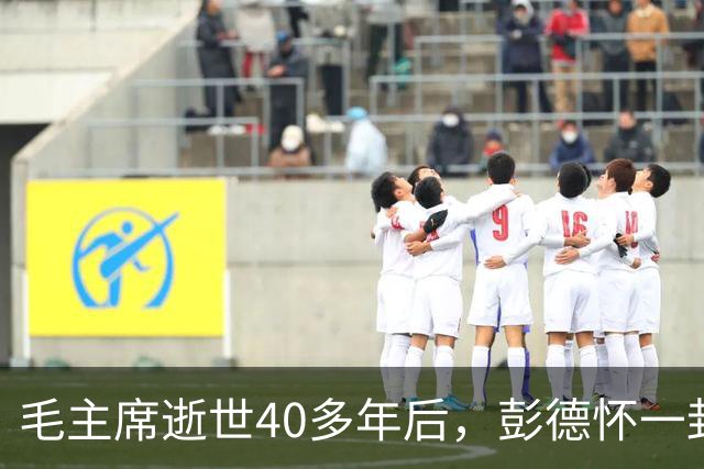 毛主席逝世40多年后，彭德怀一封电文公开，揭示毛岸英牺牲真相