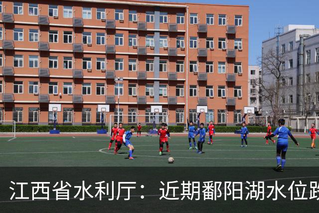 江西省水利厅：近期鄱阳湖水位跌幅之快、纪录刷新之密集，实属罕见