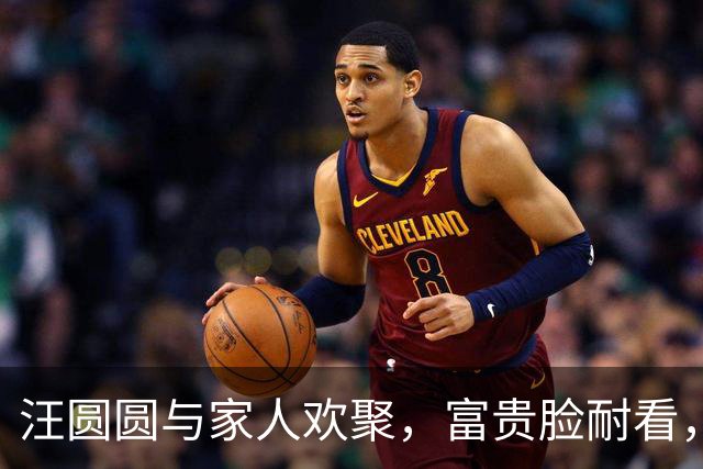 汪圆圆与家人欢聚，富贵脸耐看，表妹面相也好嫁富豪儿女双全