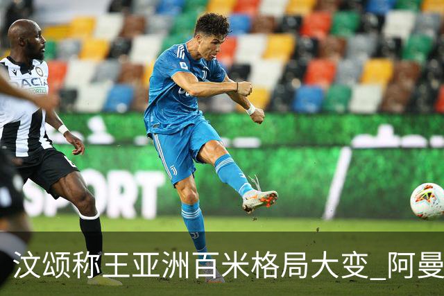 汶颂称王亚洲百米格局大变 阿曼韩国神秘崛起日本衰落中国成追赶者