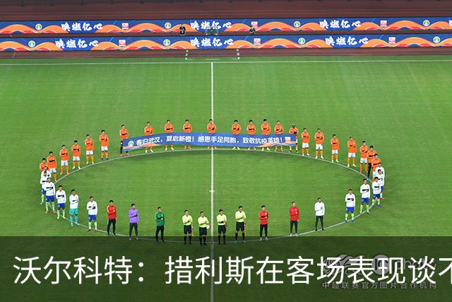 沃尔科特：措利斯在客场表现谈不上惊艳，或许应该让其他人出战