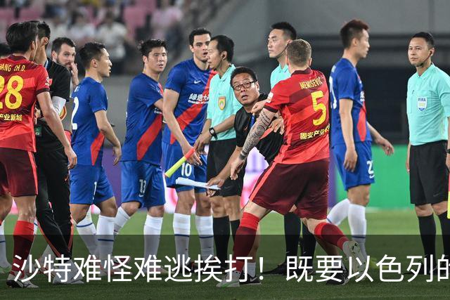 沙特难怪难逃挨打！既要以色列的军援，又不愿意关系正常化