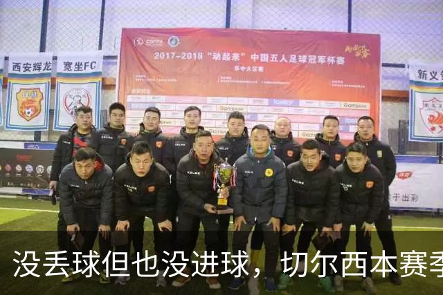 没丢球但也没进球，切尔西本赛季英超首次0-0结束上半场