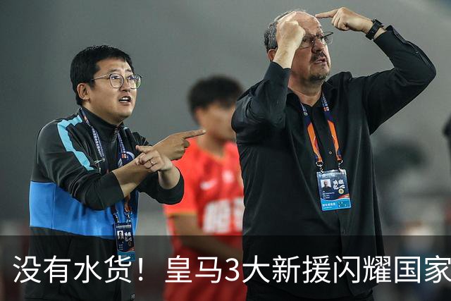 没有水货！皇马3大新援闪耀国家德比 穆帅买人眼光获认可