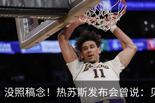 没照稿念！热苏斯发布会曾说：贝马未出场也不会开心，但人人平等