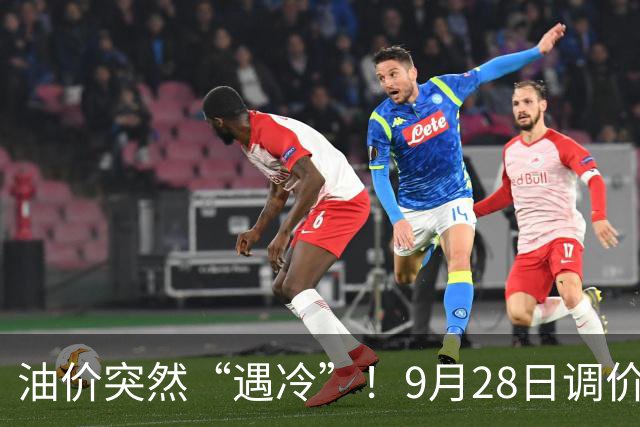 油价突然“遇冷”！9月28日调价后92/95号汽油价格，玉米承压，“拐点”将至？